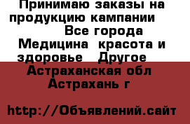 Принимаю заказы на продукцию кампании AVON.  - Все города Медицина, красота и здоровье » Другое   . Астраханская обл.,Астрахань г.